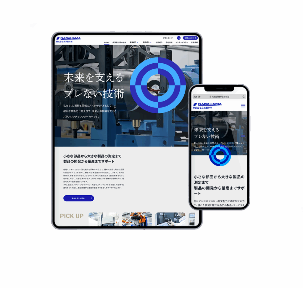 長浜製作所 コーポレートサイト