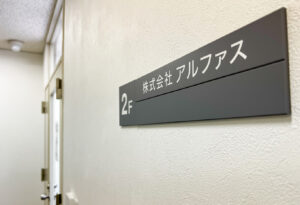 自社の告白：私たちアルファス（FAグループ）も、かつては泥臭い営業の壁に直面していました